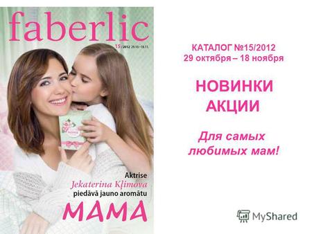 КАТАЛОГ 15/2012 29 октября – 18 ноября НОВИНКИ АКЦИИ Для самых любимых мам!
