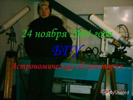 24 ноября 2004 года БГУ Астрономическая обсерватория.