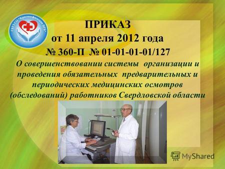 ПРИКАЗ от 11 апреля 2012 года 360-П 01-01-01-01/127 О совершенствовании системы организации и проведения обязательных предварительных и периодических медицинских.