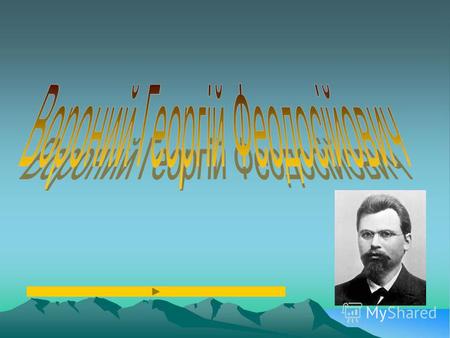 Вороний Георгій Феодосійович (28 квітня, 1868 20 листопада, 1908) - відомий Російський математик українського походження. Народився в с. Журавка, нині.