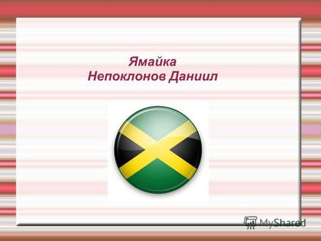 Ямайка Непоклонов Даниил. Население: 2 868 380 чел. Столица: Кингстон Яма́йка (англ. Jamaica) островное государство в составе Британского Содружества.