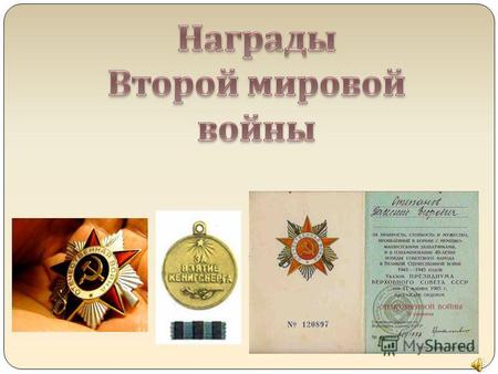 I степени I II степени III степени «Орденом «Победа», как высшим военным орденом, награждаются лица высшего командного состава Красной Армии за успешное.