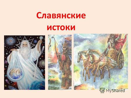 Славянские истоки. бог войны бог огня бог жатвы.