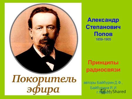 Александр Степанович Попов 1859-1905 Принципы радиосвязи авторы Байбурин Д.Ф., Байбурина Я.И. г.Миасс.