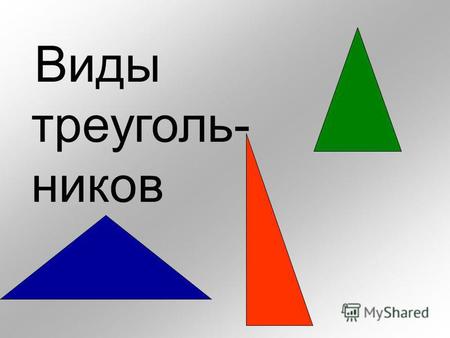 Виды треуголь- ников. Какие 3 группы можно составить из этих фигур?