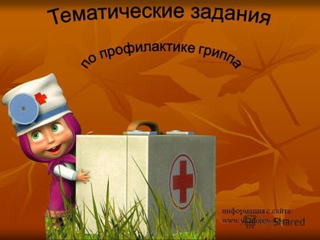 Информация с сайта: www.yazdorov-48.ru. Подскажи Машеньке, что нужно делать для того чтобы меньше болеть? Выберите правильные картинки.