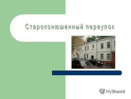 Староконюшенный переулок Мы рады предложить Вам офисное помещение в ЦАО Москвы на Староконюшенном переулке, в пяти минутах от м. Кропоткинская.