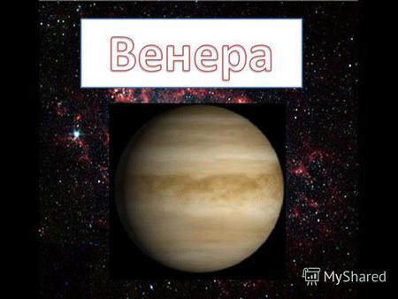 Венера - вторая от Солнца и шестая по величине планета Солнечной системы. Орбита Венеры - почти круговая с эксцентриситетом менее 1%. Венера (у греков.
