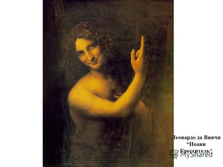 Леонардо да Винчи Иоанн Креститель. Фра Анджелико Благовещение.