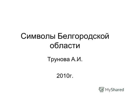 Символы Белгородской области Трунова А.И. 2010 г..