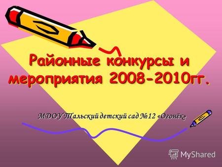 Районные конкурсы и мероприятия 2008-2010 гг. МДОУ Тальский детский сад 12 «Огонёк»