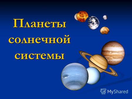 Планеты солнечной системы. Планеты Солнечной системы. Девять планет, вращающихся вокруг Солнца по своим орбитам образуют Солнечную систему. Девять планет,