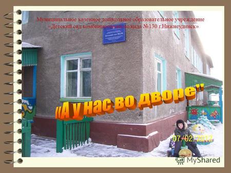 Муниципальное казенное дошкольное образовательное учреждение «Детский сад комбинированного вида 130 г.Нижнеудинск»