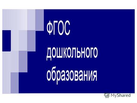Закон РФ от 29 декабря 2012 года 273 Об образовании в Российской Федерации 17 октября 2013 года Совет Министерства образования и науки РФ утвердил федеральный.