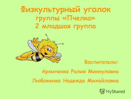 Физкультурный уголок группы «Пчелка» 2 младшая группа Воспитатели: Архипенко Ралия Миннуловна Любоженко Надежда Михайловна.