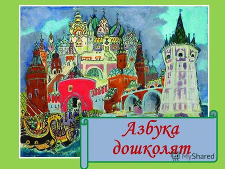 Азбука дошколят. В чудесном Нижнем Новгороде жила - была художница Татьяна Маврина. Она очень любила рисовать для детей книжные иллюстрации. И вот однажды….