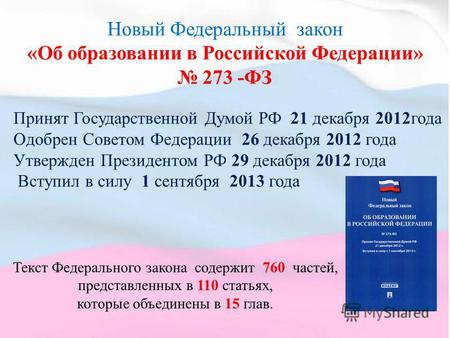 Новый Федеральный закон «Об образовании в Российской Федерации» 273 -ФЗ Принят Государственной Думой РФ 21 декабря 2012 года Одобрен Советом Федерации.