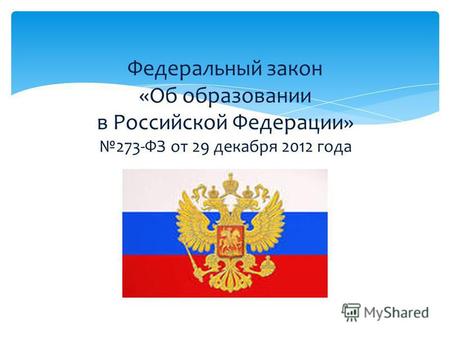 Федеральный закон «Об образовании в Российской Федерации» 273-ФЗ от 29 декабря 2012 года.
