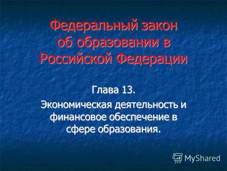 Федеральный закон об образовании в Российской Федерации Глава 13. Экономическая деятельность и финансовое обеспечение в сфере образования.