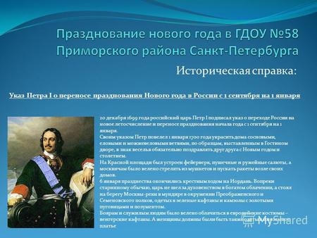 Историческая справка: 20 декабря 1699 года российский царь Петр I подписал указ о переходе России на новое летосчисление и переносе празднования начала.