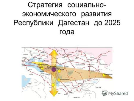 Стратегия социально- экономического развития Республики Дагестан до 2025 года.