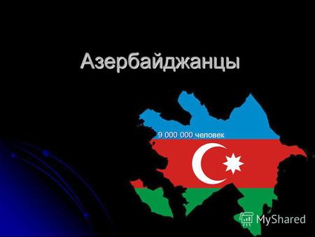 Азербайджанцы 9 000 000 9 000 000 человек. План: Население Население Религия Религия Язык Язык Экономика Экономика Туризм Туризм Национальный костюм Национальный.