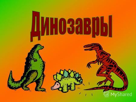 «Ужасные ящеры»- именно так переводится с греческого слово «динозавры».