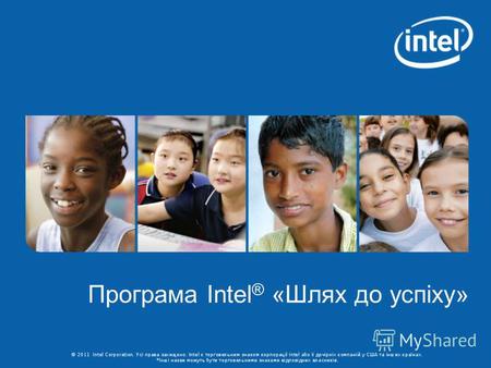 Програма Intel ® «Шлях до успіху». Intel ® «Шлях до успіху» - частина міжнародного проекту Intel «Інновації в освіті» - створена у співробітництві з освітніми.