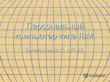 Персональный компьютер типа IBM. Васильченко К. МП-19.