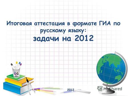 Итоговая аттестация в формате ГИА по русскому языку: задачи на 2012 2012.