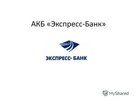 АКБ «Экспресс-Банк». Наш девиз Хороший банк устойчивый банк!