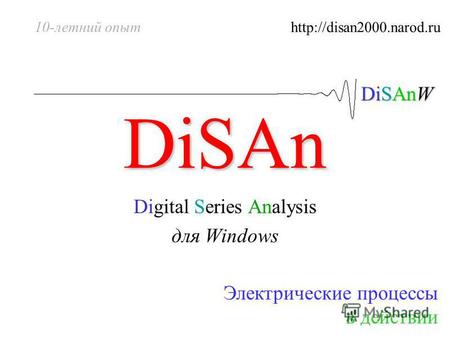 DiSAnW DiSAn Digital Series Analysis для Windows Электрические процессы в действии 10-летний опыт.
