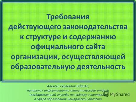 Требования действующего законодательства к структуре и содержанию официального сайта организации, осуществляющей образовательную деятельность Алексей Сергеевич.