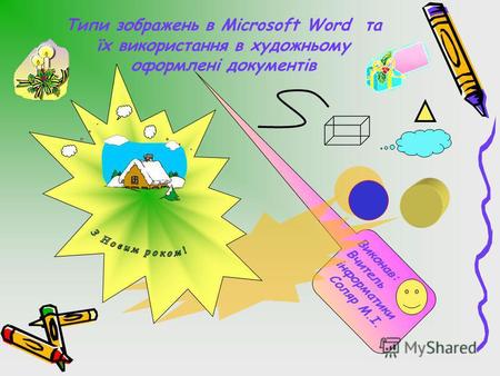 Типи зображень в Microsoft Word та їх використання в художньому оформлені документів Виконав:Вчительінформатики Соляр М.І.
