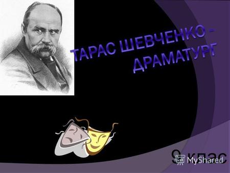 9 клас. Тарас Шевченко- не лише поет і прозаїк, а й драматург. Написав він кілька п'єс, але повністю збереглися лише драма Назар Стодоля та уривок з.