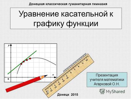 Презентация учителя математики Агарковой О.Н. Уравнение касательной к графику функции I IIII I IIII I IIII I IIII I IIII I IIII I IIII I IIII I IIII I.