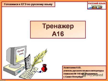 Инструкция по работе с тренажером 1. Учебный тренажер содержит 15 заданий формата вопроса А 16 ЕГЭ по русскому языку. 2. Каждое задание имеет 4 варианта.