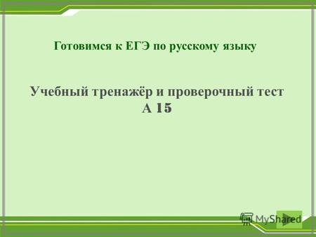 Готовимся к ЕГЭ по русскому языку Учебный тренажёр и проверочный тест А 15.