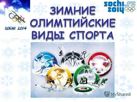 Зимние Олимпийские игры -крупнейшие международные соревнования по зимним видам спорта, которые проводятся один раз в 4 года под эгидой Международного.