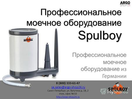 Профессиональное моечное оборудование Spulboy Профессиональное моечное оборудование из Германии 8 (800) 333-61-47 sa.sales@argo-shop24.rusa.sales@argo-shop24.ru.
