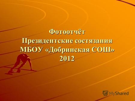 Фотоотчёт Президентские состязания МБОУ «Добринская СОШ» 2012.