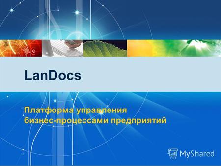 LanDocs Платформа управления бизнес-процессами предприятий.
