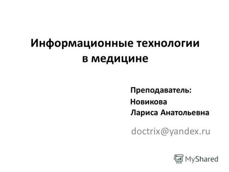 Информационные технологии в медицине Преподаватель: Новикова Лариса Анатольевна doctrix@yandex.ru.