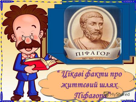 Цікаві факти про життєвий шлях Цікаві факти про життєвий шлях Піфагора Піфагора.