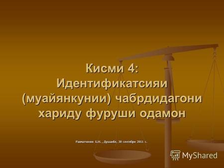 Кисми 4: Идентификатсияи (муайянкунии) чабрдидагони хариду фуруши одамон Рахматчонов Б.Н., Душанбе, 30 сентябри 2011 с.