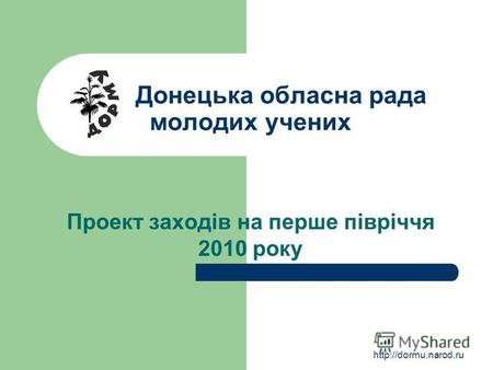 Донецька обласна рада молодих учених Проект заходів на перше півріччя 2010 року.