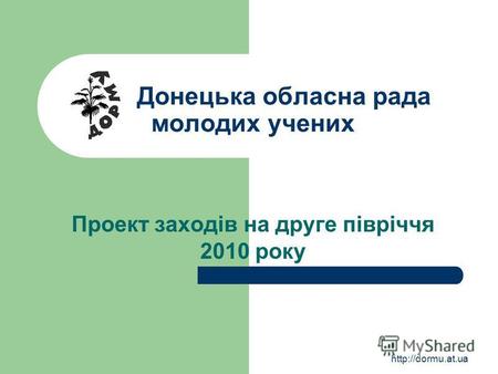 Донецька обласна рада молодих учених Проект заходів на друге півріччя 2010 року.