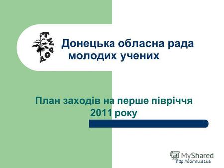 Донецька обласна рада молодих учених План заходів на перше півріччя 2011 року.