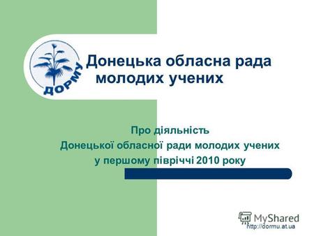 Донецька обласна рада молодих учених Про діяльність Донецької обласної ради молодих учених у першому півріччі 2010 року.