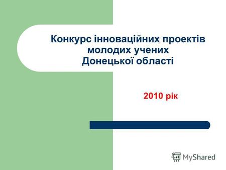 Конкурс інноваційних проектів молодих учених Донецької області 2010 рік.